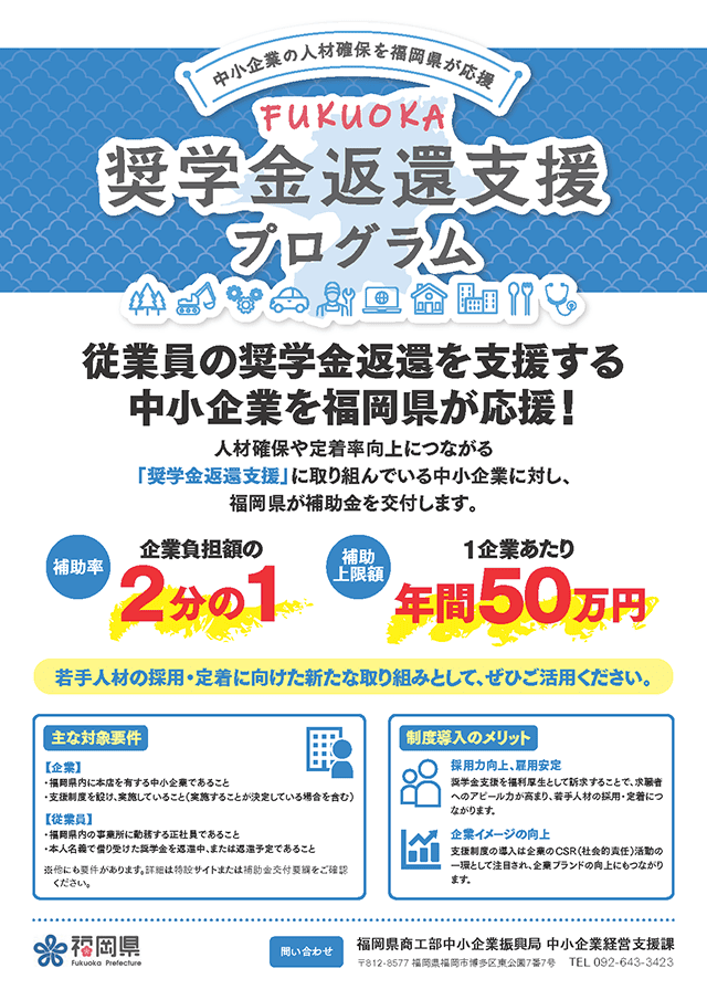奨学金返還支援制度のフライヤー画像①