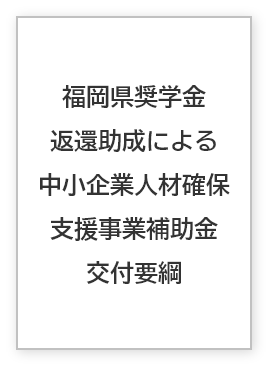福岡県奨学金返還助成による中小企業人材確保支援事業補助金交付要綱のイメージ画像