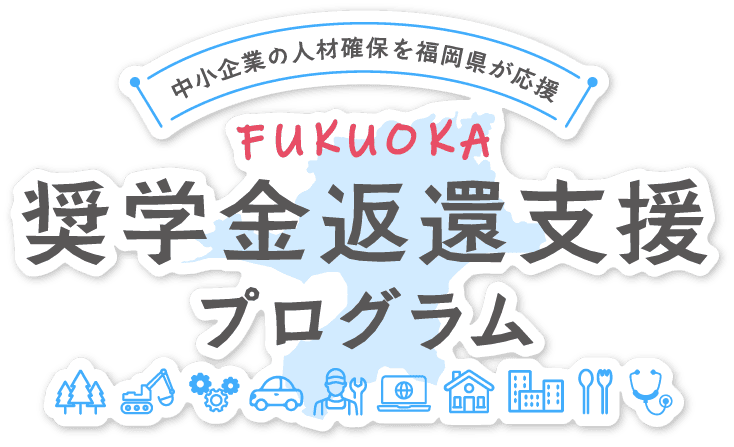 中小企業の人材確保を福岡県が応援!奨学金返還支援プログラム