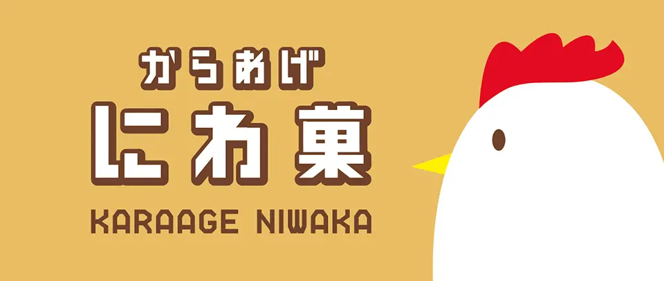 からあげにわ菓:ロゴ