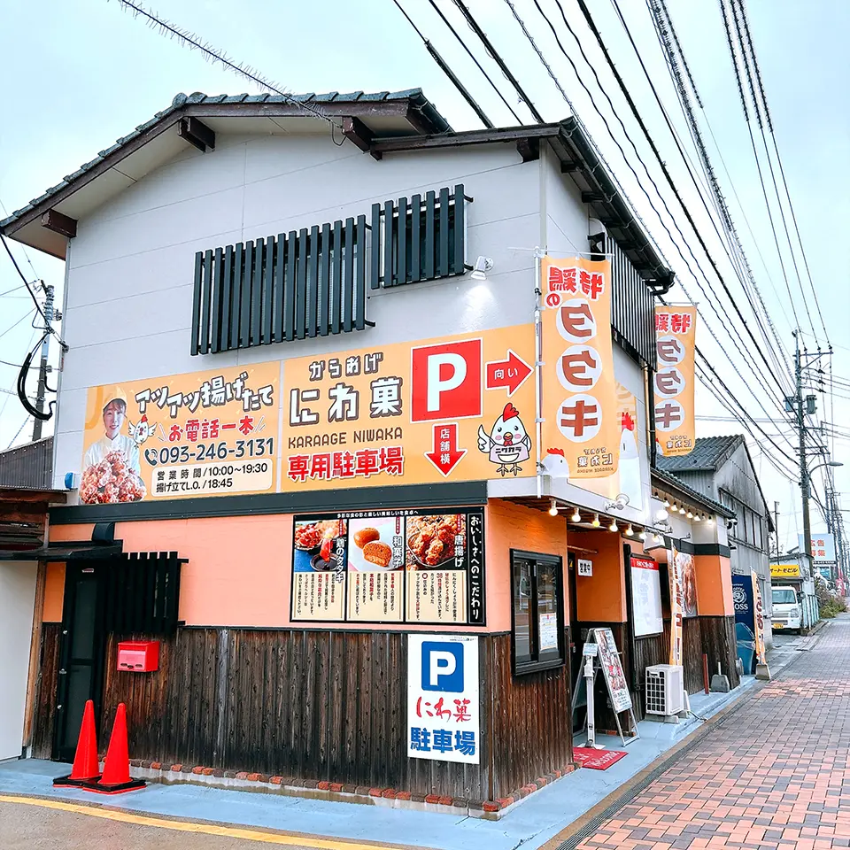 からあげにわ菓：店舗外観